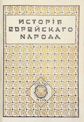 История еврейского народа / Тит. листы и орнаментированные буквы худож. Р. Бернштейн-Вишницер. Т. 1, 11. М.: Изд. т-ва «Мир», 1914-1915.